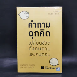คำถามฉุกคิดเปลี่ยนชีวิตทั้งคนถามและคนตอบ - Andrew Sobel, Jerold Panas