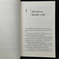 คำถามฉุกคิดเปลี่ยนชีวิตทั้งคนถามและคนตอบ - Andrew Sobel, Jerold Panas รูปที่ 12