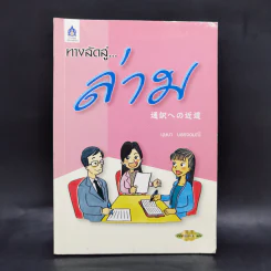 ทางลัดสู่ล่าม - บุษบา บรรจงมณี รูปที่ 1