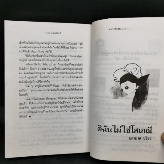 ผู้หญิงอย่างดิฉันก็มีหัวใจ - ผกามาศ ปรีชา รูปที่ 10