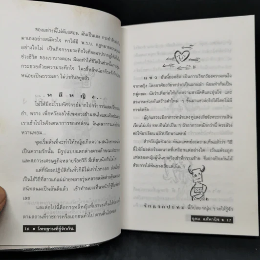 โทษฐานที่รู้จักกัน - อุดม แต้พานิช รูปที่ 11