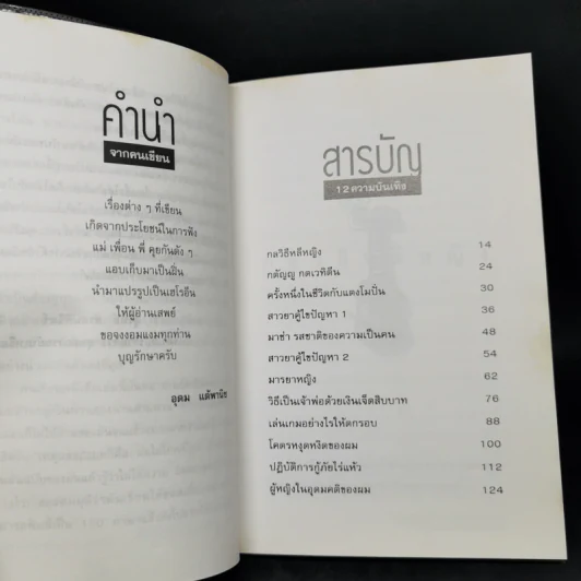 โทษฐานที่รู้จักกัน - อุดม แต้พานิช รูปที่ 9