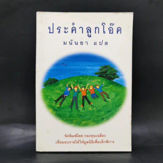 ประคำลูกโอ๊ค - มนันยา รูปที่ 1