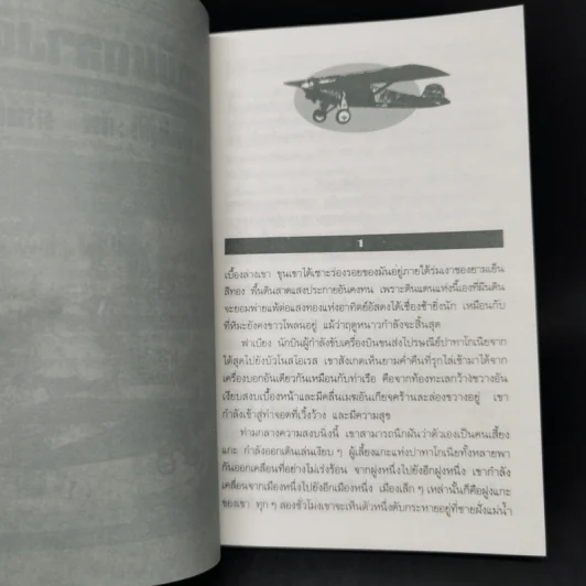 เที่ยวบินกลางคืน - อังตวน เดอ แซงแต็กซูเปรี, นารีรัตน์ รูปที่ 10