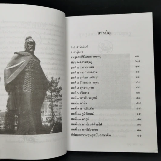 พิชัยสงครามซุนวู (ฉบับกะทัดรัด) - ซุนวู รูปที่ 10