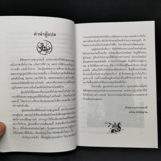พิชัยสงครามซุนวู (ฉบับกะทัดรัด) - ซุนวู รูปที่ 9