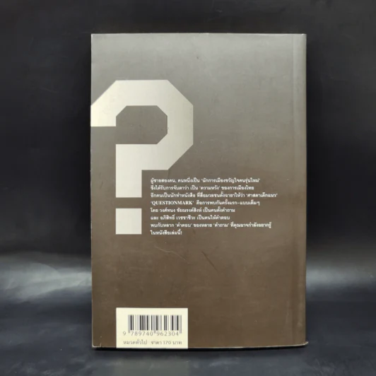 Question Mark : บทสัมภาษณ์ อภิสิทธิ์ เวชชาชีวะ - วงศ์ทนง ชัยณรงค์สิงห์ รูปที่ 2