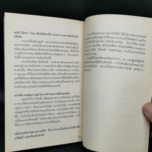 Question Mark : บทสัมภาษณ์ อภิสิทธิ์ เวชชาชีวะ - วงศ์ทนง ชัยณรงค์สิงห์ รูปที่ 10