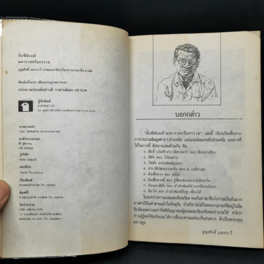 จิ๋นซีฮ่องเต้ มหาราชหรือทรราช - บุญศักดิ์ แสงระวี รูปที่ 8