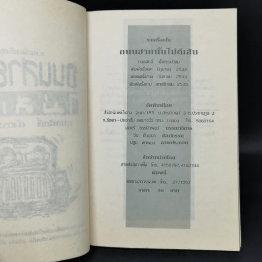 ถนนสายนั้นไม่ตีเส้น - กมลศักดิ์ ตั้งธรรมนิยม รูปที่ 8