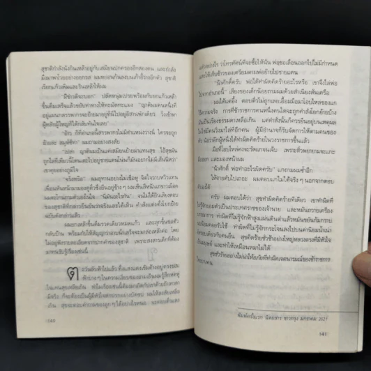 ถนนสายนั้นไม่ตีเส้น - กมลศักดิ์ ตั้งธรรมนิยม รูปที่ 11