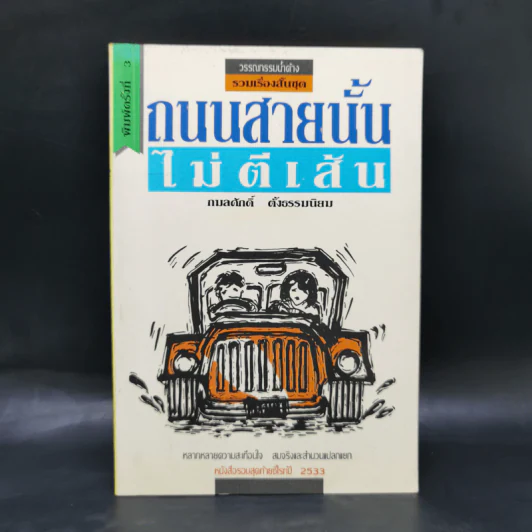 ถนนสายนั้นไม่ตีเส้น - กมลศักดิ์ ตั้งธรรมนิยม รูปที่ 1