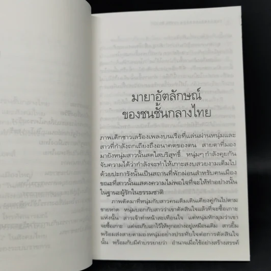 รอยต่อแห่งยุคสมัย - อรรถจักร์ สัตยานุรักษ์ รูปที่ 11