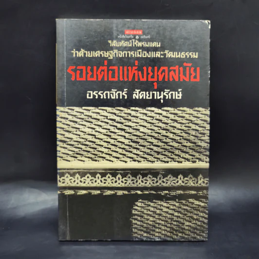 รอยต่อแห่งยุคสมัย - อรรถจักร์ สัตยานุรักษ์ รูปที่ 1