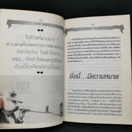 โธ่เอ๊ย เพศชาย - ญาณี จงวิสุทธิ์ รูปที่ 11