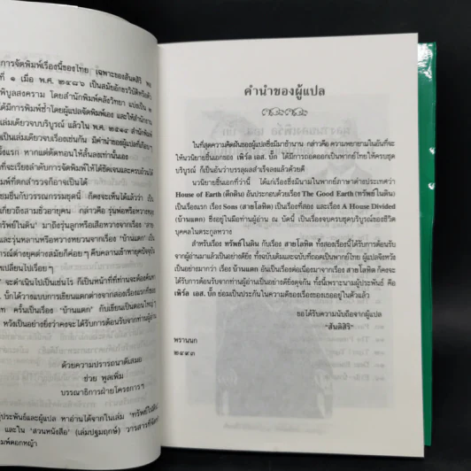 บ้านแตก - เพิร์ล เอส. บั๊ก รูปที่ 9