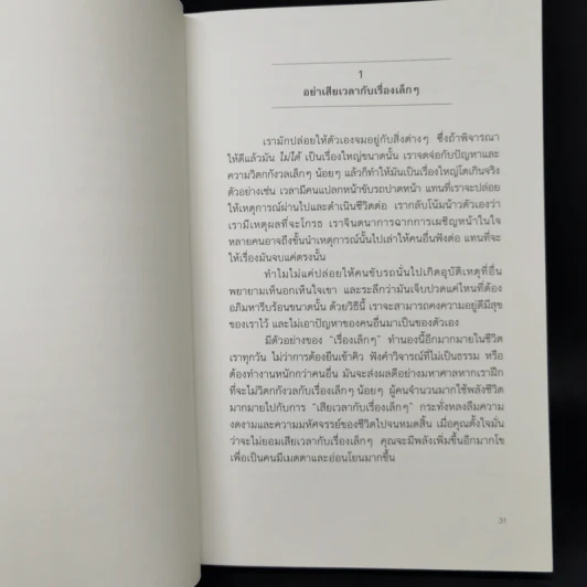DON'T SWEAT THE SMALL STUFF เชื่อเถอะ! อย่าเยอะเกิน - Richard Carlson,Phd รูปที่ 14