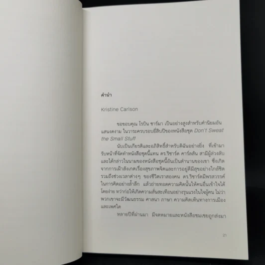DON'T SWEAT THE SMALL STUFF เชื่อเถอะ! อย่าเยอะเกิน - Richard Carlson,Phd รูปที่ 13