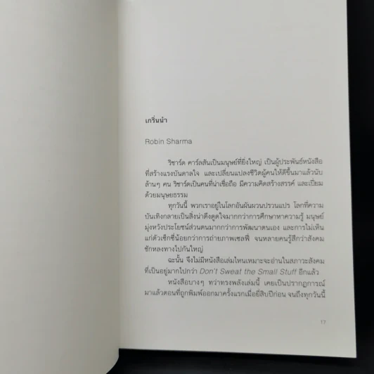 DON'T SWEAT THE SMALL STUFF เชื่อเถอะ! อย่าเยอะเกิน - Richard Carlson,Phd รูปที่ 12