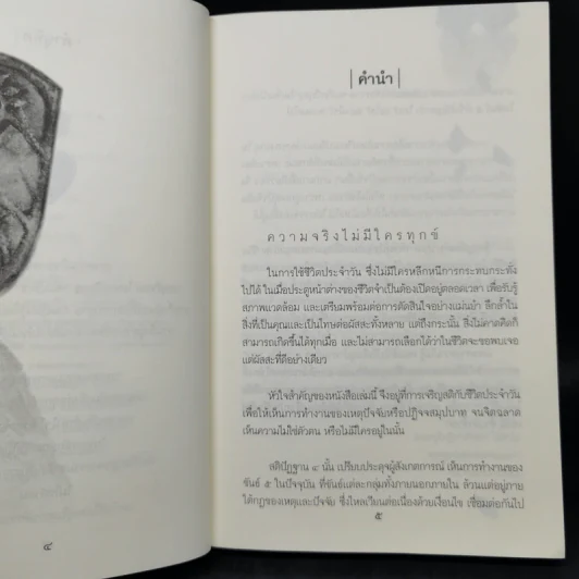 ความจริงไม่มีใครทุกข์ - พระครูใบฎีกา อำนาจ โอภาโส รูปที่ 9