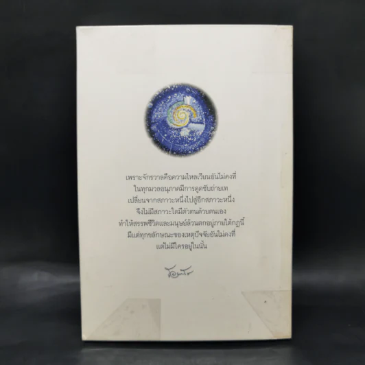 ความจริงไม่มีใครทุกข์ - พระครูใบฎีกา อำนาจ โอภาโส รูปที่ 2