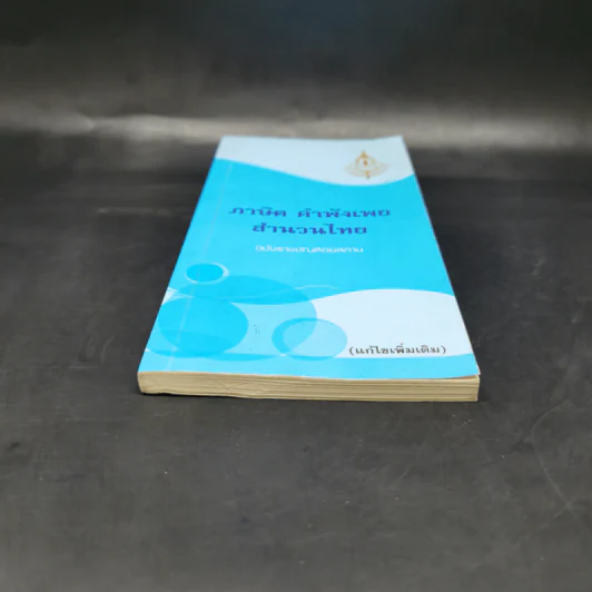 ภาษิต คำพังเพย สำนวนไทย - ฉบับราชบัณฑิตยสถาน รูปที่ 4