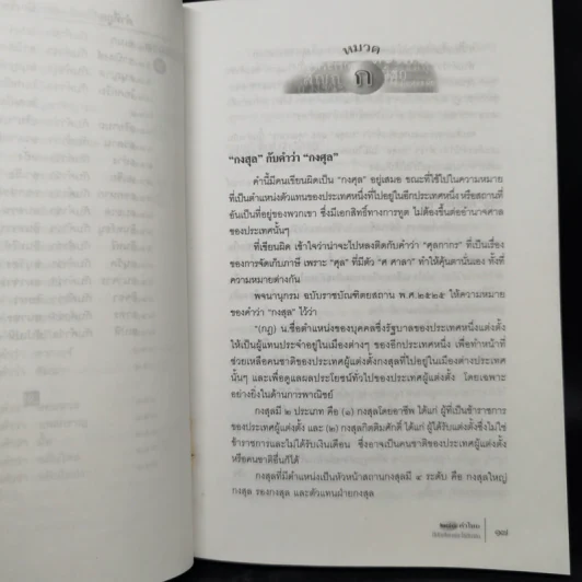 280 คำไทยที่มักเขียนและใช้กันผิด - ดนัย เมธิตานนท์ รูปที่ 15