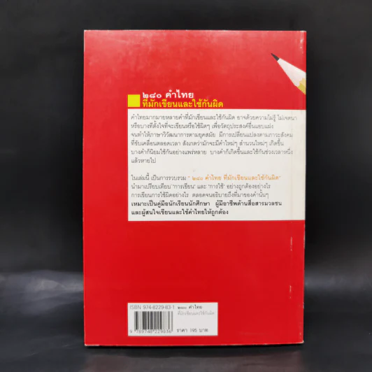 280 คำไทยที่มักเขียนและใช้กันผิด - ดนัย เมธิตานนท์ รูปที่ 2