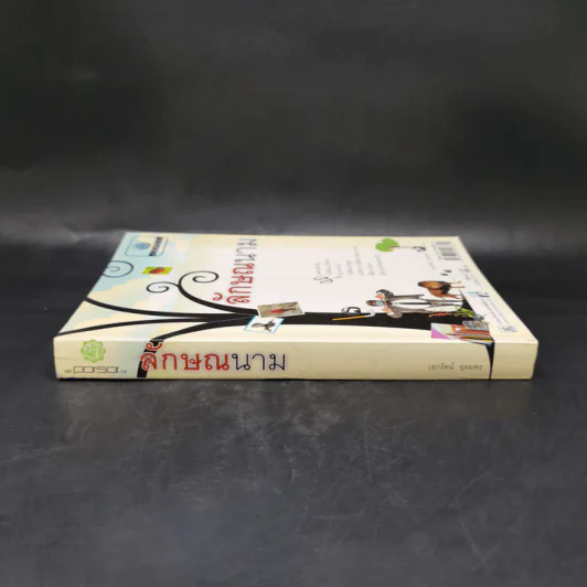 ลักษณนาม - เอกรัตน์ อุดมพร รูปที่ 3