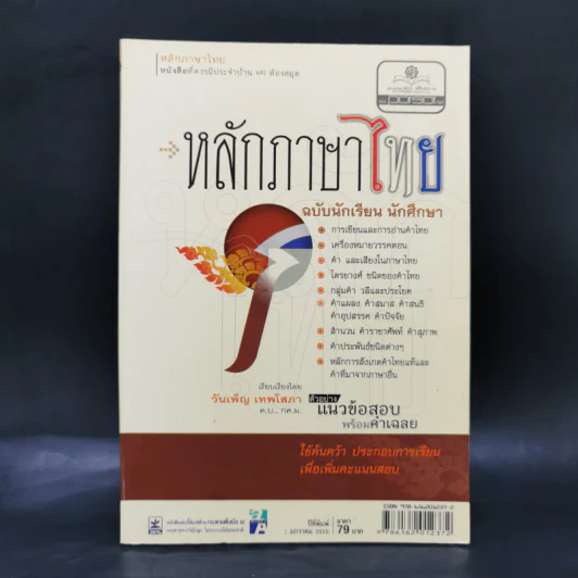 หลักภาษาไทย ฉบับนักเรียน นักศึกษา - วันเพ็ญ เทพโสภา รูปที่ 1