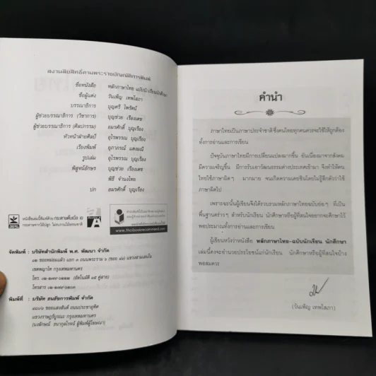 หลักภาษาไทย ฉบับนักเรียน นักศึกษา - วันเพ็ญ เทพโสภา รูปที่ 8