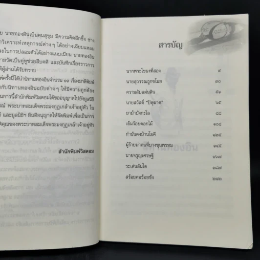 นิทานทองอิน - พระบาทสมเด็จพระมงกุฎเกล้าเจ้าอยู่หัว รูปที่ 9
