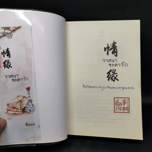 วาสนาชะตารัก - ชื่อถง รูปที่ 8