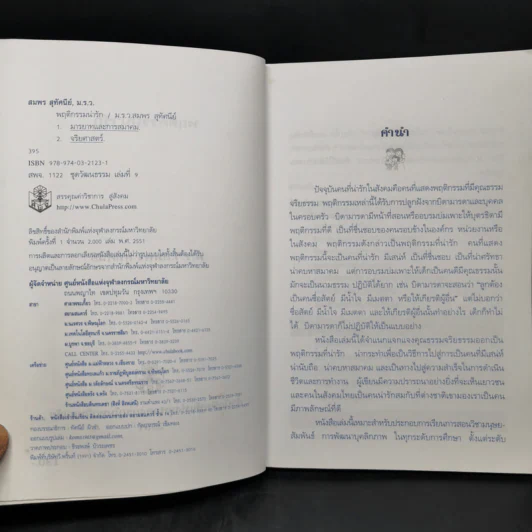 พฤติกรรมน่ารัก - สมพร สุทัศนีย์ รูปที่ 8