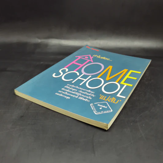 ทำไมต้อง Home School - แม่ส้ม รูปที่ 7