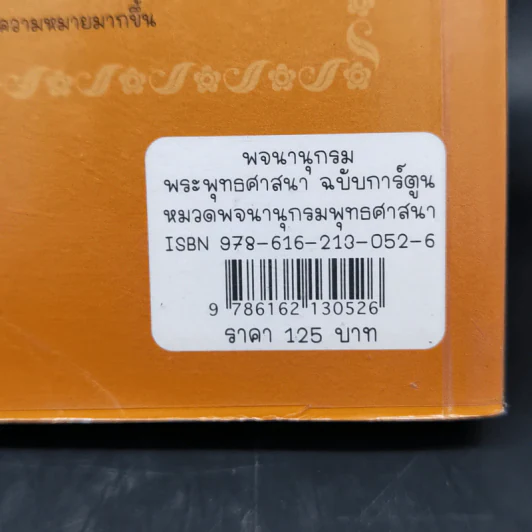 พจนานุกรมพระพุทธศาสนา ฉบับการ์ตูน รูปที่ 13