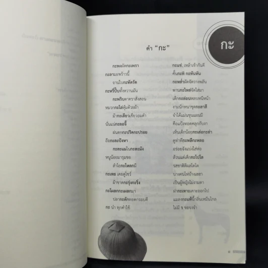 กาพย์ช่วยจำ คำที่มักใช้ผิด - จงจิต (กล้วยไม้) นิมมานนรเทพ รูปที่ 10