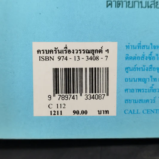 ครบครันเรื่องวรรณยุกต์ เอก โท ตรี จัตวา - พิศศรี กมลเวชช รูปที่ 14