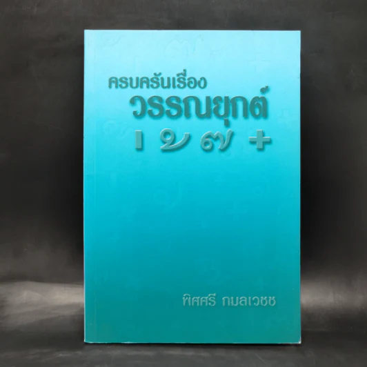 ครบครันเรื่องวรรณยุกต์ เอก โท ตรี จัตวา - พิศศรี กมลเวชช รูปที่ 1