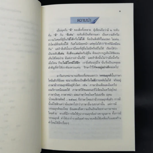 ครบครันเรื่องวรรณยุกต์ เอก โท ตรี จัตวา - พิศศรี กมลเวชช รูปที่ 11