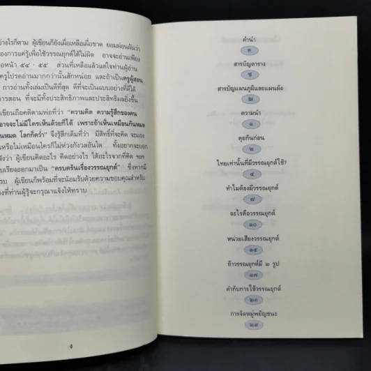 ครบครันเรื่องวรรณยุกต์ เอก โท ตรี จัตวา - พิศศรี กมลเวชช รูปที่ 9