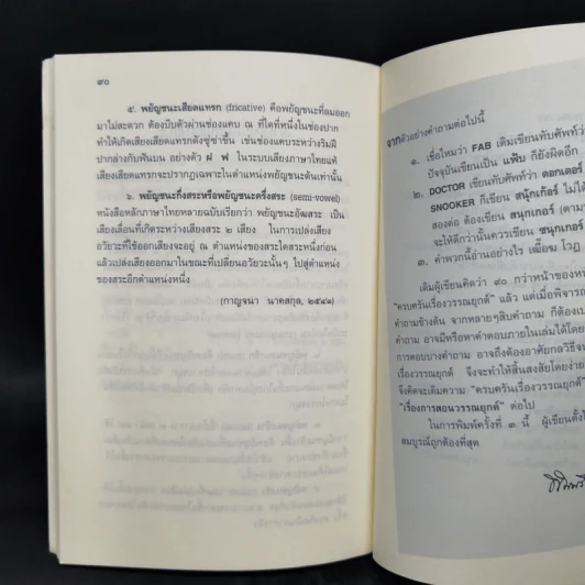 ครบครันเรื่องวรรณยุกต์ เอก โท ตรี จัตวา - พิศศรี กมลเวชช รูปที่ 13