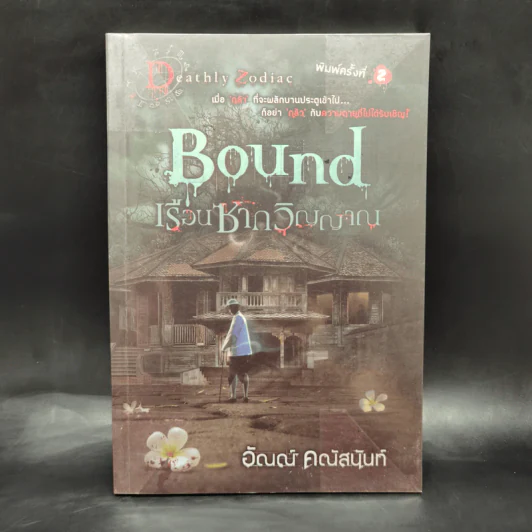 Bound เรือนซากวิญญาณ - อัณณ์ คณัสนันท์ รูปที่ 1
