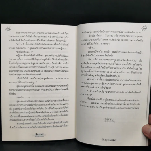 Bound เรือนซากวิญญาณ - อัณณ์ คณัสนันท์ รูปที่ 10