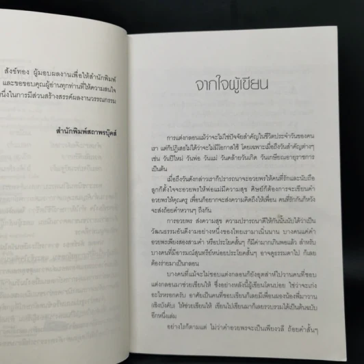 เขียนคำอวยพร แต่งกลอนส่งความสุขทุกเทศกาล - นพดล สังข์ทอง รูปที่ 9