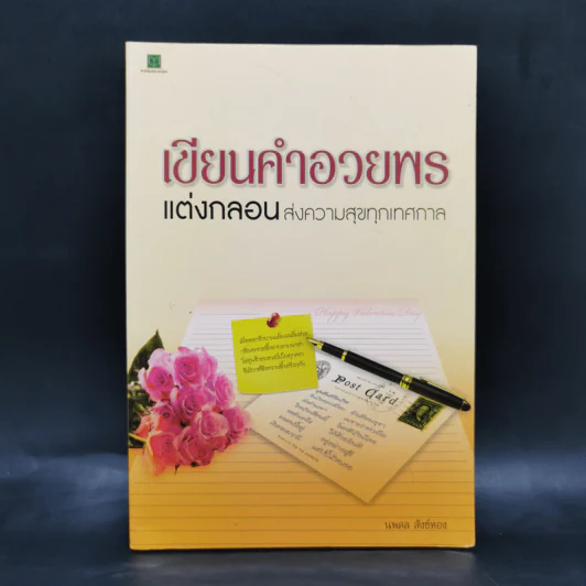 เขียนคำอวยพร แต่งกลอนส่งความสุขทุกเทศกาล - นพดล สังข์ทอง รูปที่ 1