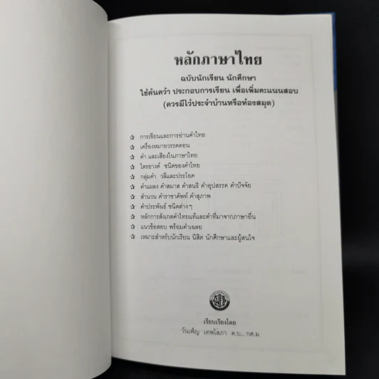 หลักภาษาไทย ฉบับนักเรียน-นักศึกษา - วันเพ็ญ เทพโสภา รูปที่ 8