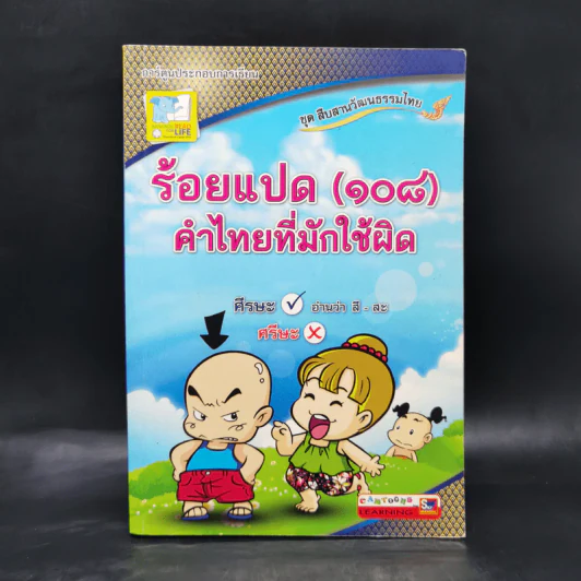 ร้อยแปด (108) คำไทยที่มักใช้ผิด รูปที่ 1