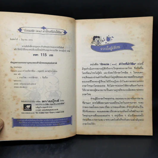 ร้อยแปด (108) คำไทยที่มักใช้ผิด รูปที่ 8