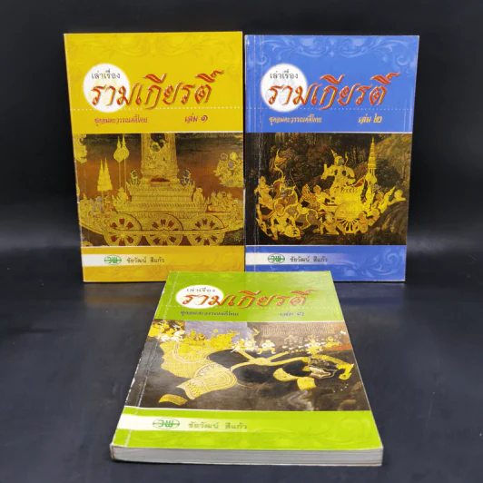 เล่าเรื่องรามเกียรติ์ เล่ม 1-3 - ชัยวัฒน์ สีแก้ว รูปที่ 1